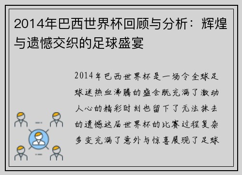 2014年巴西世界杯回顾与分析：辉煌与遗憾交织的足球盛宴
