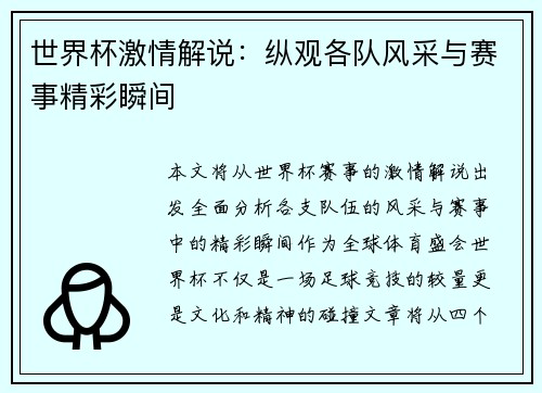 世界杯激情解说：纵观各队风采与赛事精彩瞬间