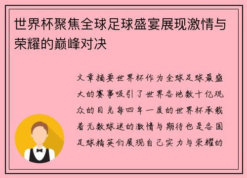 世界杯聚焦全球足球盛宴展现激情与荣耀的巅峰对决