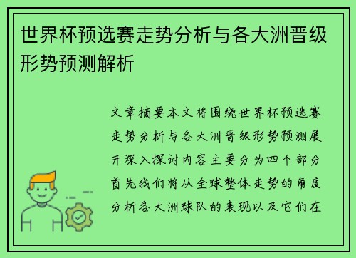 世界杯预选赛走势分析与各大洲晋级形势预测解析