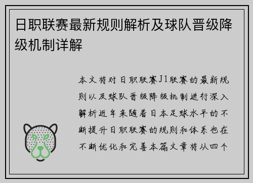 日职联赛最新规则解析及球队晋级降级机制详解