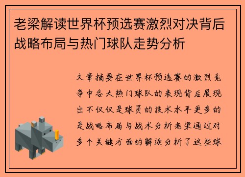 老梁解读世界杯预选赛激烈对决背后战略布局与热门球队走势分析