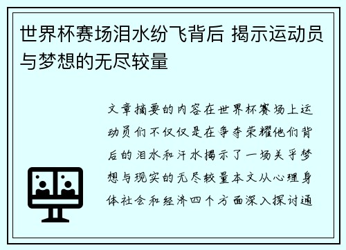 世界杯赛场泪水纷飞背后 揭示运动员与梦想的无尽较量