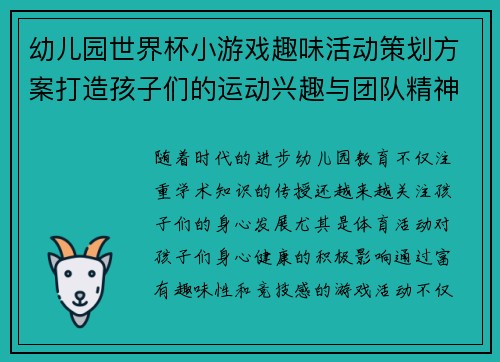 幼儿园世界杯小游戏趣味活动策划方案打造孩子们的运动兴趣与团队精神