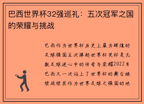 巴西世界杯32强巡礼：五次冠军之国的荣耀与挑战