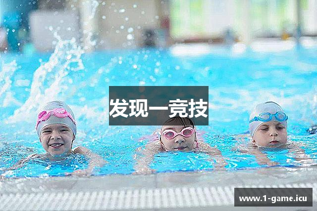 发现一竞技