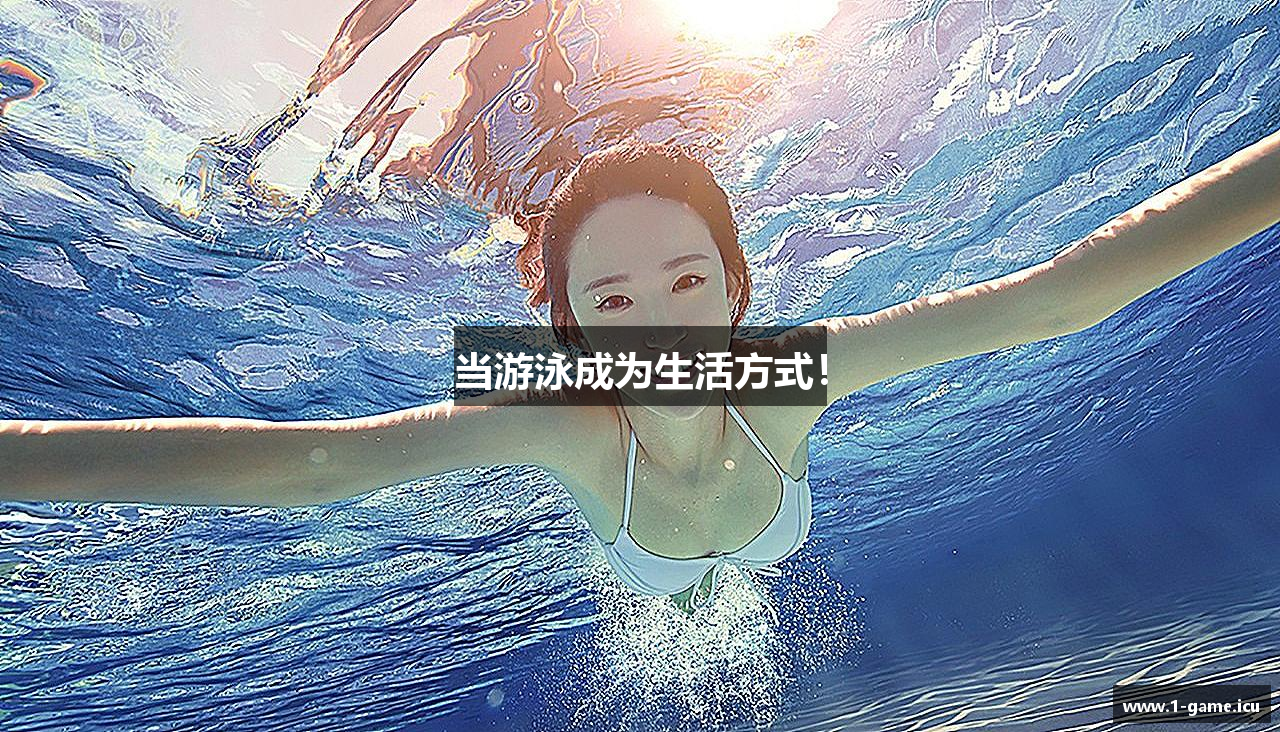 当游泳成为生活方式！