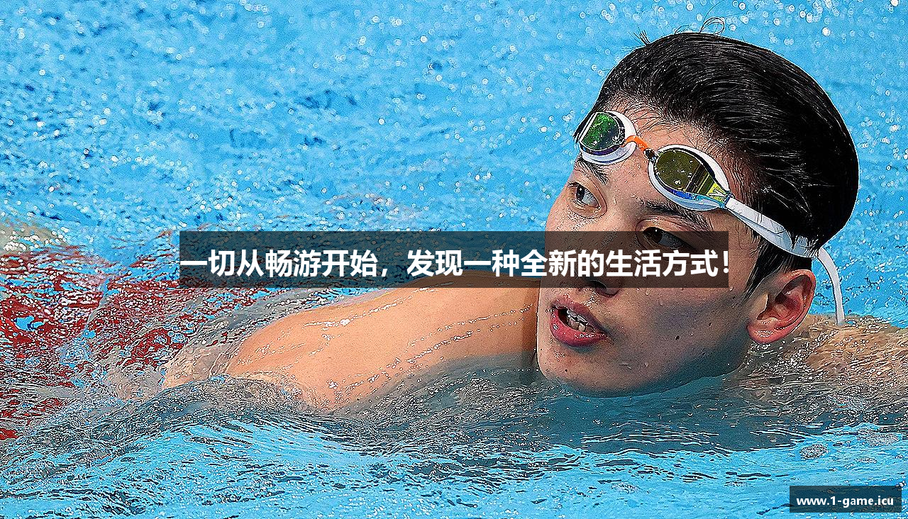 一切从畅游开始，发现一种全新的生活方式！